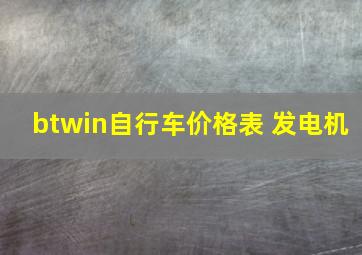 btwin自行车价格表 发电机